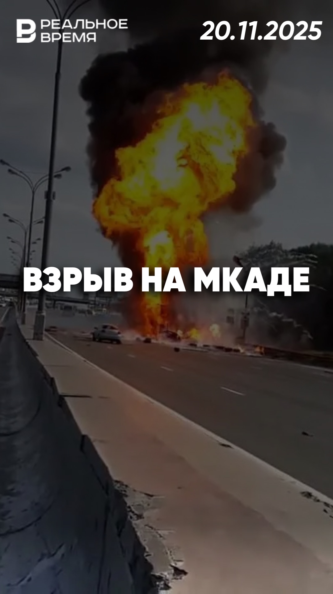 Пожар и взрыв на МКАДе смотреть онлайн