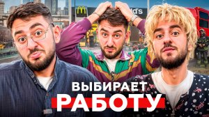 Жорик меняет профессию!