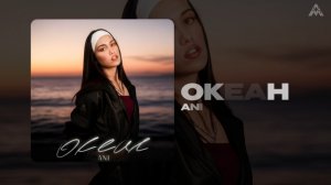 ANI - «Океан» (Official Audio)