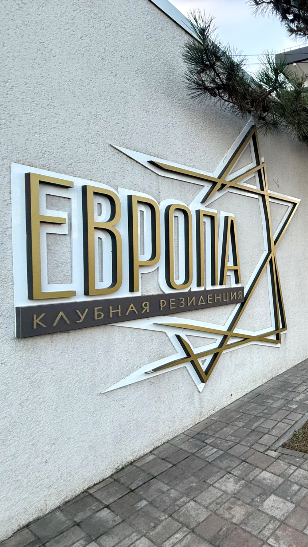 Клубная резиденция «Европа» Натали 89883446696 смотреть онлайн