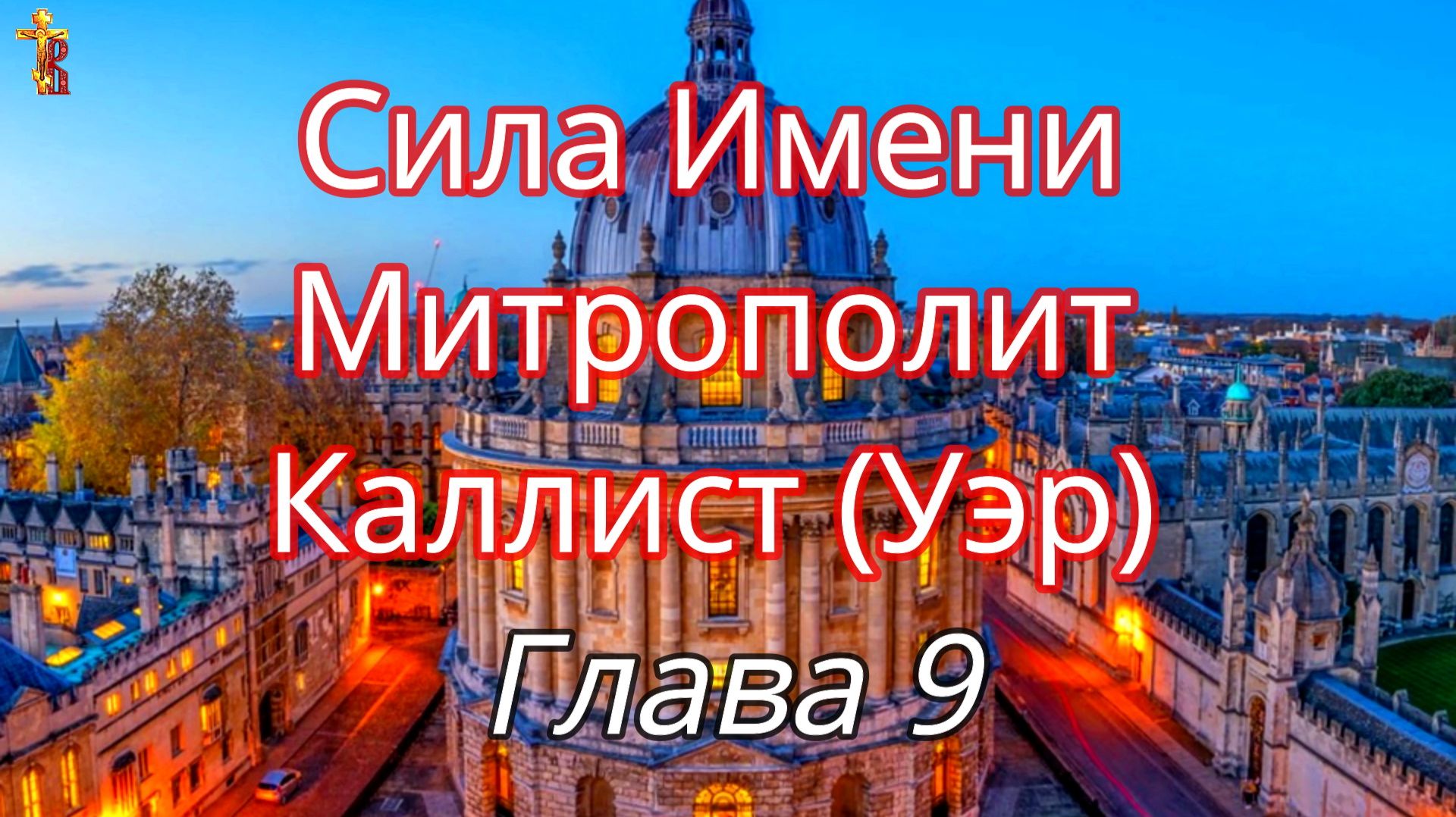 Сила Имени Митрополит Каллист (Уэр) Глава 9. смотреть онлайн