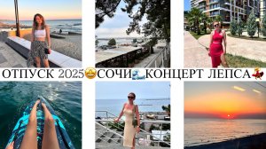 🤩НАШ ОТПУСК 2025😍СБОРЫ В ДОРОГУ🚘КОНЦЕРТ ЛЕПСА🫢МОСКВА-СОЧИ НА МАШИНЕ🤪ОБЗОР ОТЕЛЕЙ💃