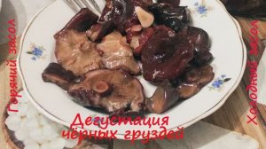 Чем отличаются  чёрные грузди холодного и горячего засола.