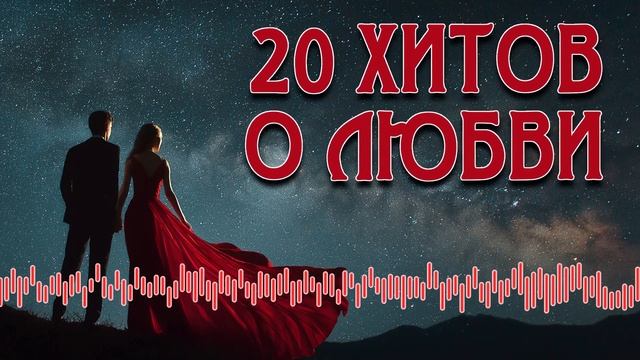20 ХИТОВ О ЛЮБВИ - Любимые песни - Романтика шансона @romantika_shansona #длядуши