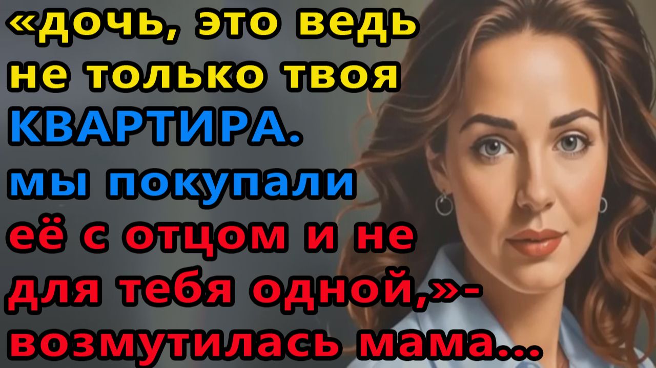 Истории из жизни|Не твоя квартира |Аудио рассказы|Аудиокниги слушать онлайн|Жизненные истории смотреть онлайн