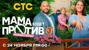 ≪Мама будет против≫: премьера 3 сезона - 24 ноября 2025 г. на "СТС" (тв-ролик)