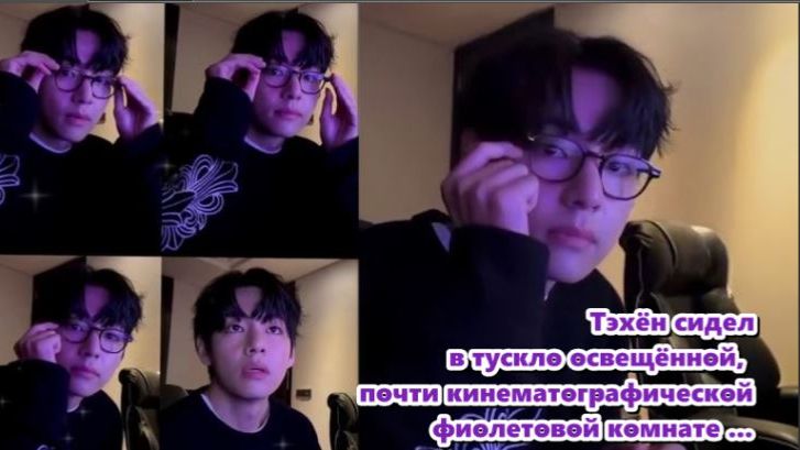 Тэхён был в своей естественной среде, расслабляясь в фиолетовом сиянии.../ОЗВУЧКА TANIY/... смотреть онлайн