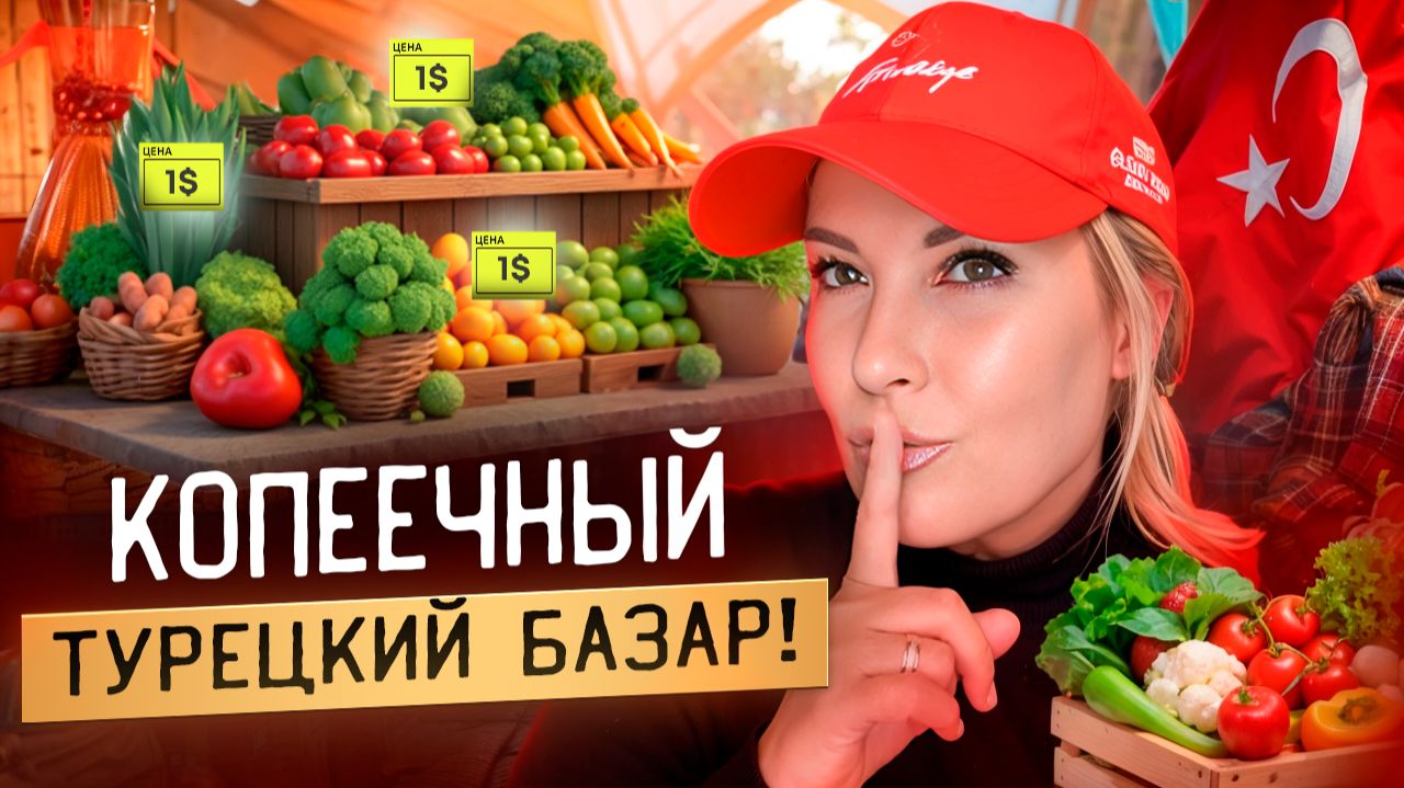 рынок в Махмутларе - ура, начались распродажи барахла! смотреть онлайн