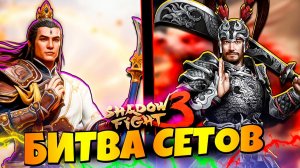 Сможет ли Эрланг Шен победить Босса Дракона?! Тестируем сэты в Shadow Fight 3! ⚔️