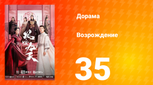 Возрождение 1 сезон 35 серия