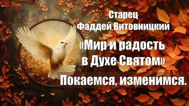 Старец Фаддей Витовницкий - Мир и радость в Духе Святом - Покаемся, изменимся смотреть онлайн