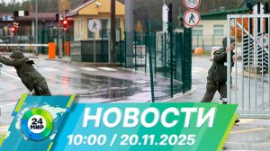 Новости 10:00 от 20.11.2025