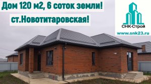 Дом 120 м2, 6 соток земли в ст.Новотитаровской