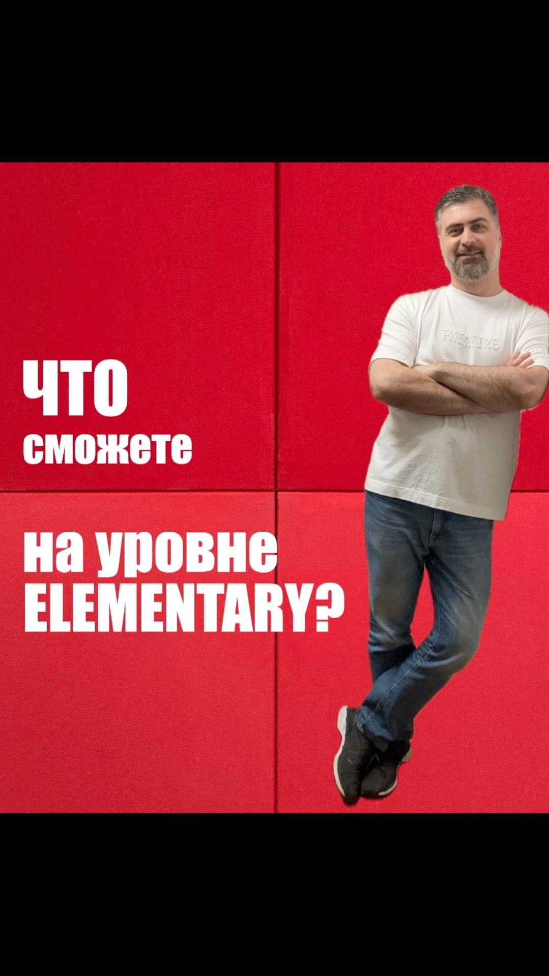 Что сможете на уровне Elementary?