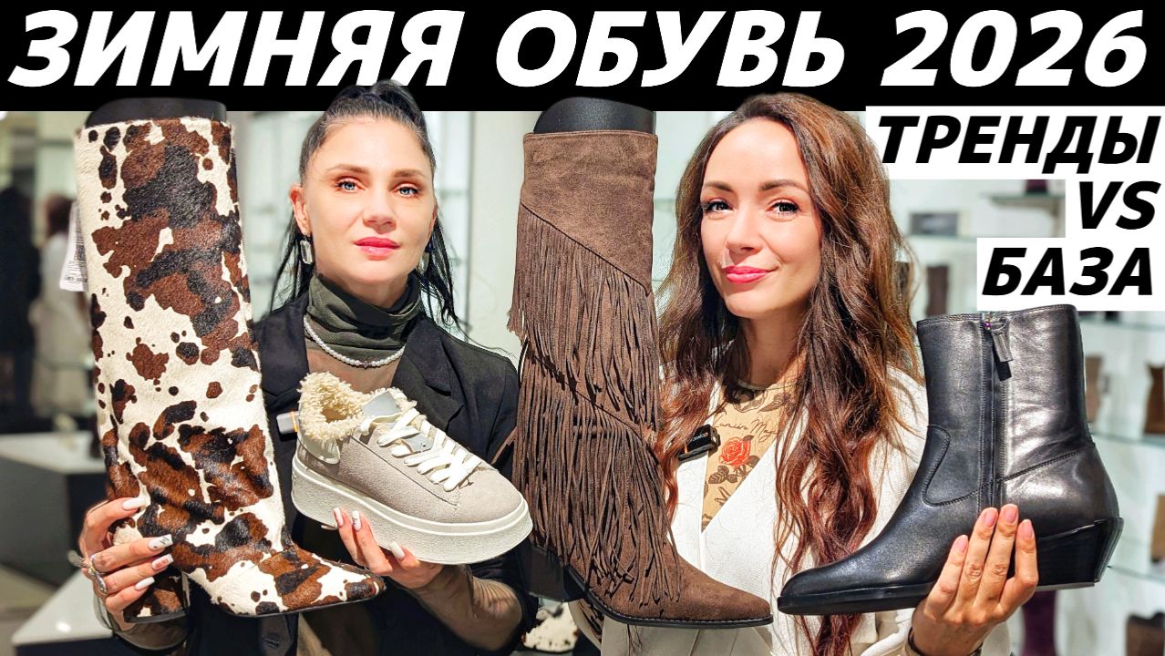 ОБЗОР ОБУВИ ЗИМА 2026: тренды VS база! EKONIKA, PAZOLINI, TJ COLLECTION, СТОКМАНН, РАНДЕВУ смотреть онлайн