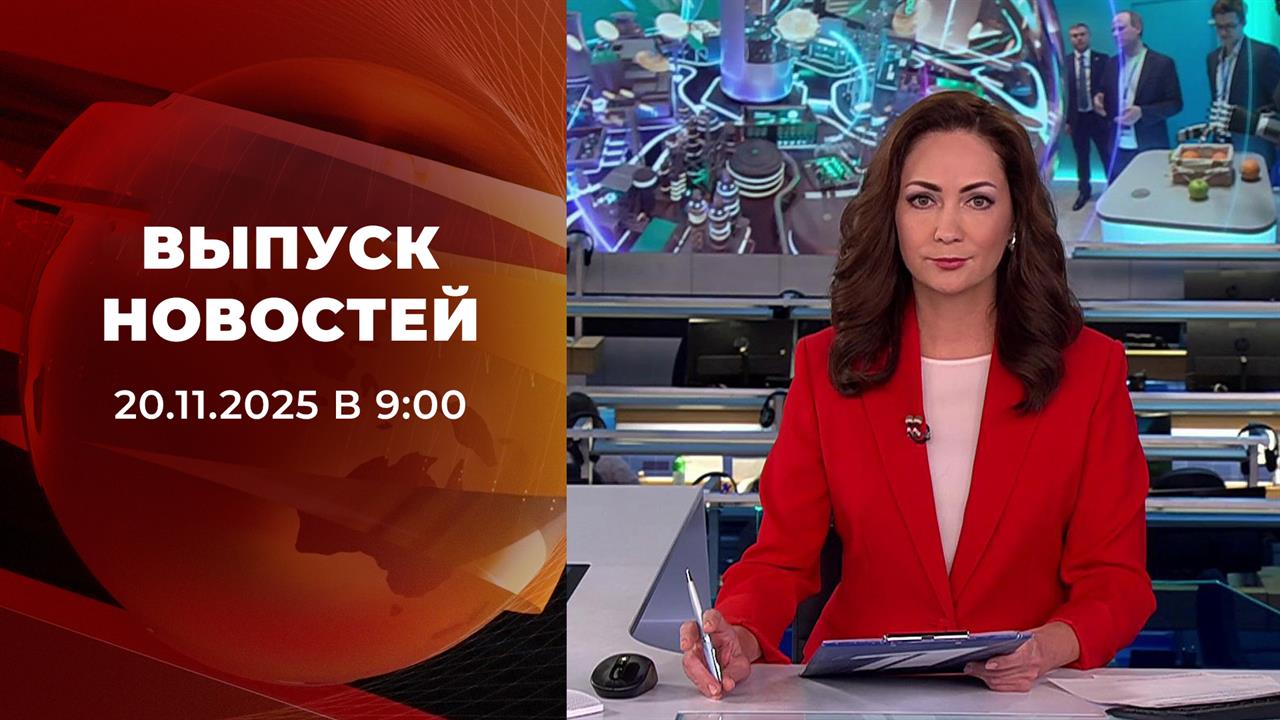 Выпуск новостей в 09:00 от 20.11.2025 смотреть онлайн