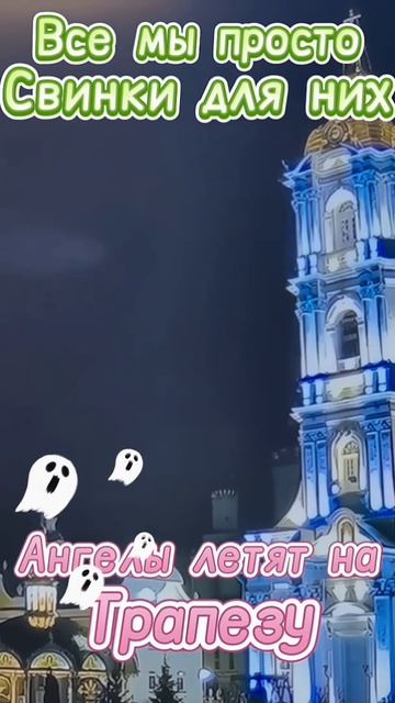 Ангелы летят на обед