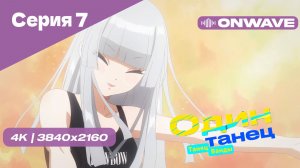 [4K] Один Танец (Танец Ванды) - Серия 7 [OnWave]