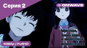 Мистика, юные девы и загадочное исчезновение - 2 Серия  [OnWave]