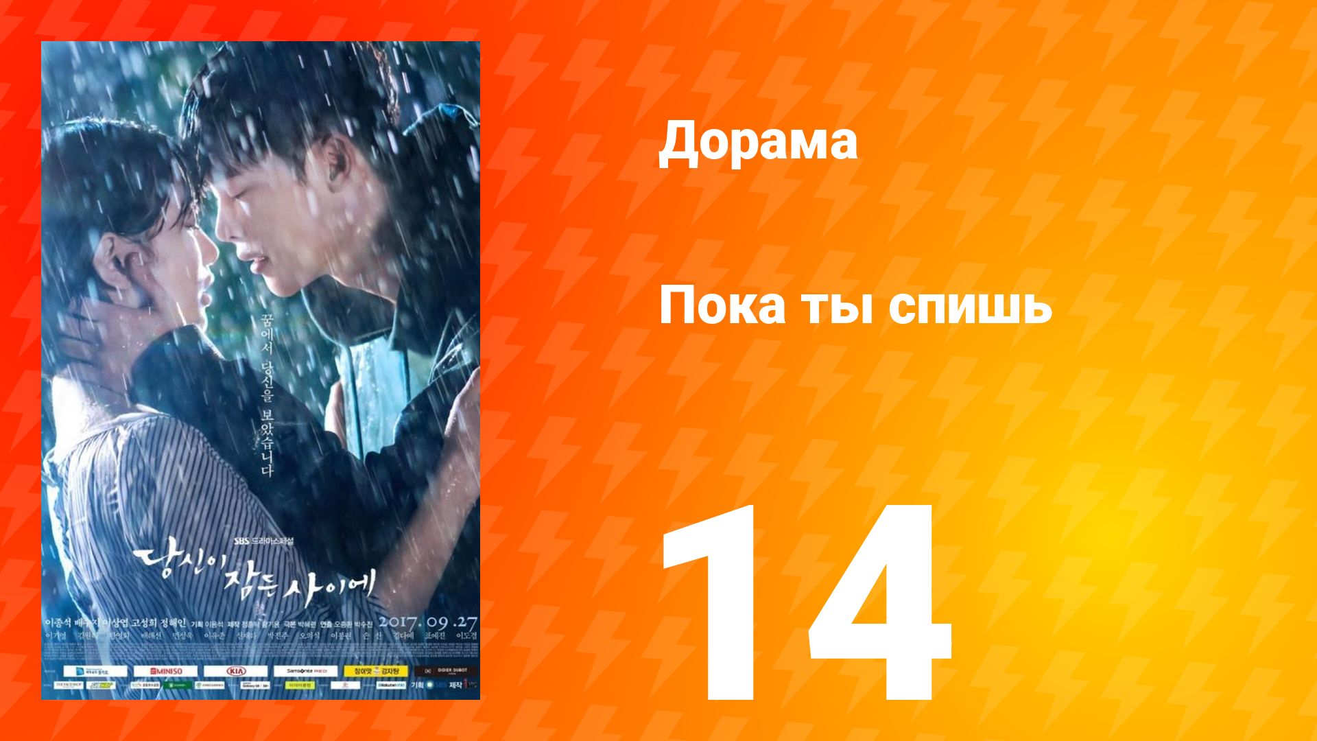 Пока ты спишь 1 сезон 14 серия смотреть онлайн
