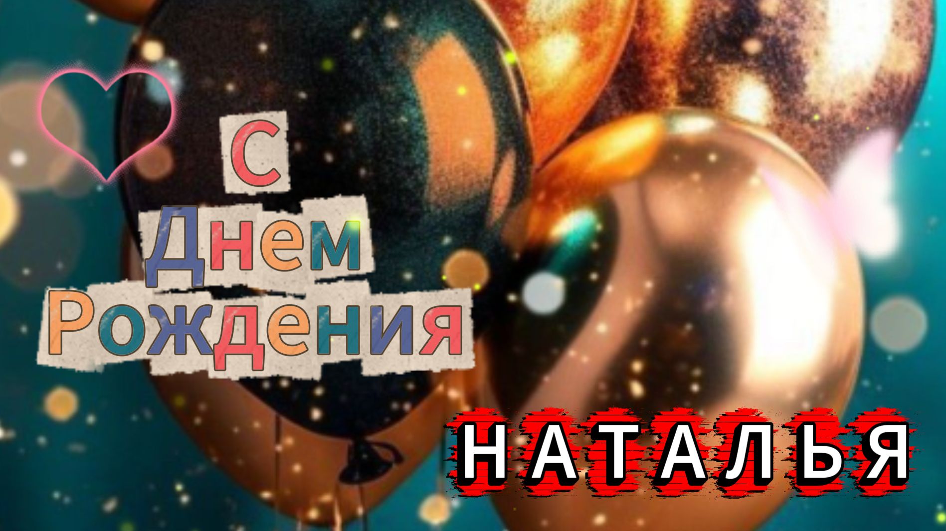 С днем рождения Наталья красивые поздравления — нежная музыкальная видеооткрытка для Наташи.