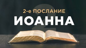 АУДИОБИБЛИЯ / Новый Завет / 2-е Послание Иоанна