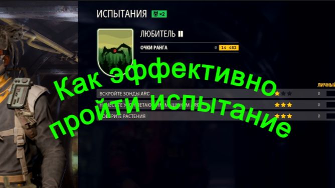 ARC Raiders Как эффективно пройти испытание