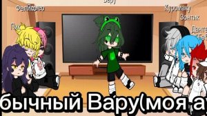 //Реакция 13 карт на разные ау Вару//