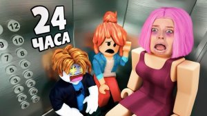 Я Застрял в Лифте на 24 Часа в Roblox...