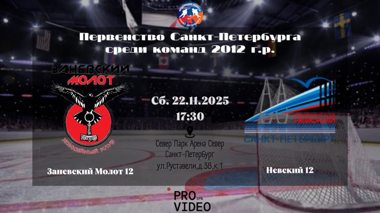 ХК "Заневский Молот" 12 - ХК "Невский" 12 | 22.11.2025 смотреть онлайн