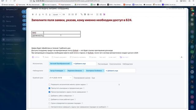 Как поставить заявку на доступ в Б24