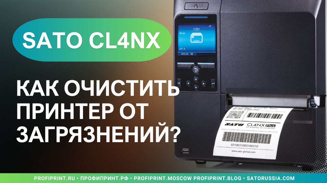 SATO CL4NX: КАК ОЧИСТИТЬ ПРИНТЕР ОТ ЗАГРЯЗНЕНИЙ? смотреть онлайн