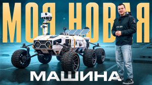 Мой новый автомобиль