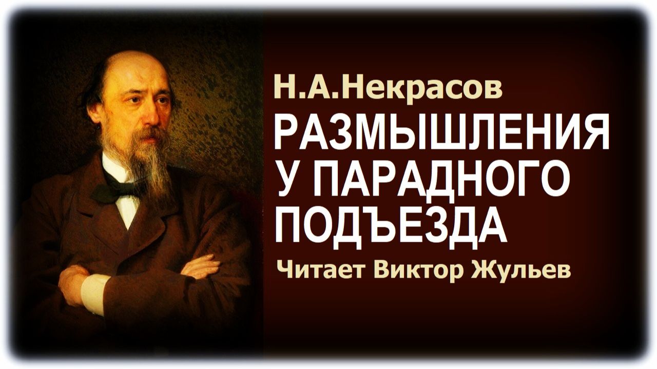 Стихотворение «РАЗМЫШЛЕНИЯ У ПАРАДНОГО ПОДЪЕЗДА». Н.А.Некрасов смотреть онлайн