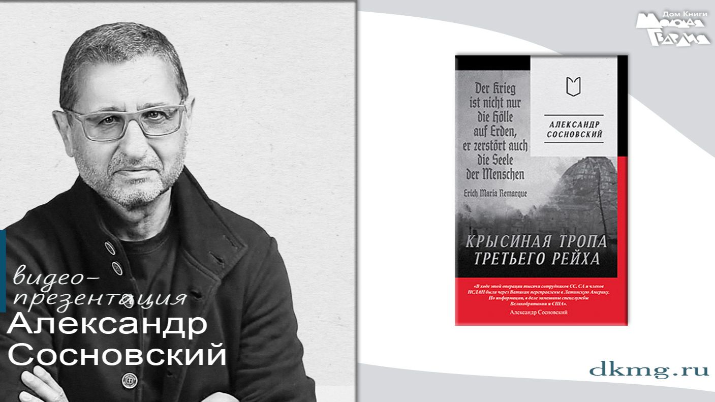 Александр Сосновский в книжном магазине "Молодая гвардия" 14.11.2025 смотреть онлайн
