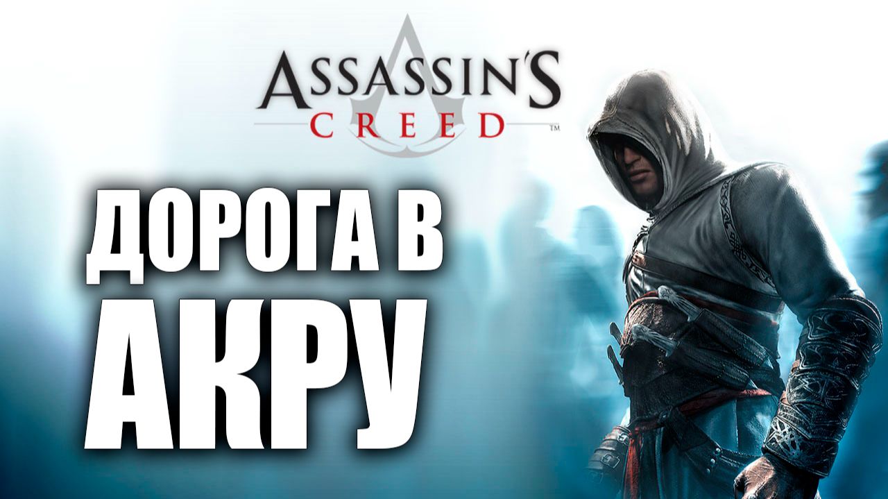 ДОРОГА В АКРУ | Assassins Creed / Ассасин Крид | #3