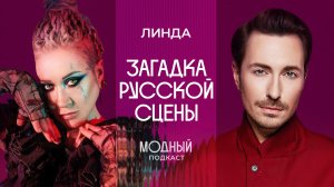 ЛИНДА: (не)модная исповедь феномена русской сцены
