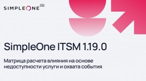 SimpleOne ITSM 1.19.0 Матрица расчета влияния на основе недоступности услуги и охвата события