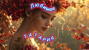Нейро музыка«Любимая ТАТАРИЯ«на татарском языке #стихи#песни#нейро#музыка