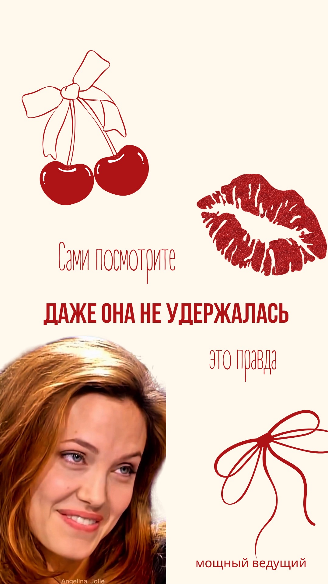 Когда флиртуешь с #анджелинаджоли #мощныйведущий #ведущий #тренды #смех #юмор #топ #кайф #флирт