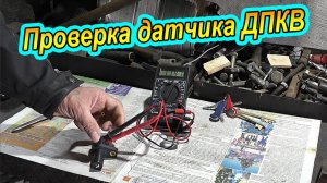 Как Проверить Датчик ДПКВ на инжекторной Ниве и других ВАЗ
