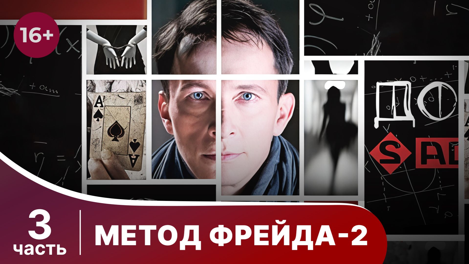Метод Фрейда 2. Все серии с 9 по 12. Детектив. Сериал. смотреть онлайн