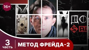 Метод Фрейда 2. Все серии с 9 по 12. Детектив. Сериал.