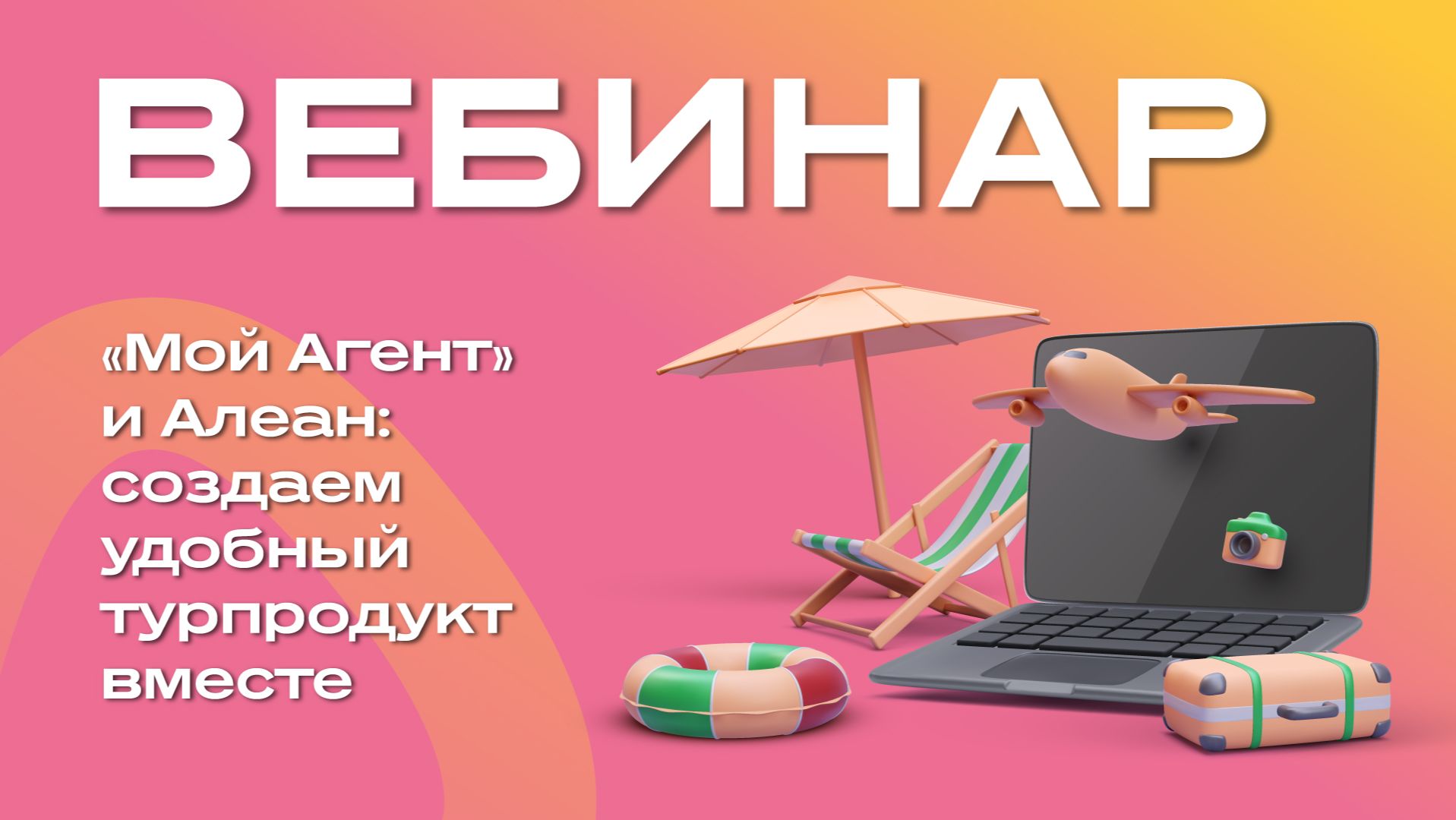 «Мой Агент» и Алеан: создаем удобный турпродукт вместе
