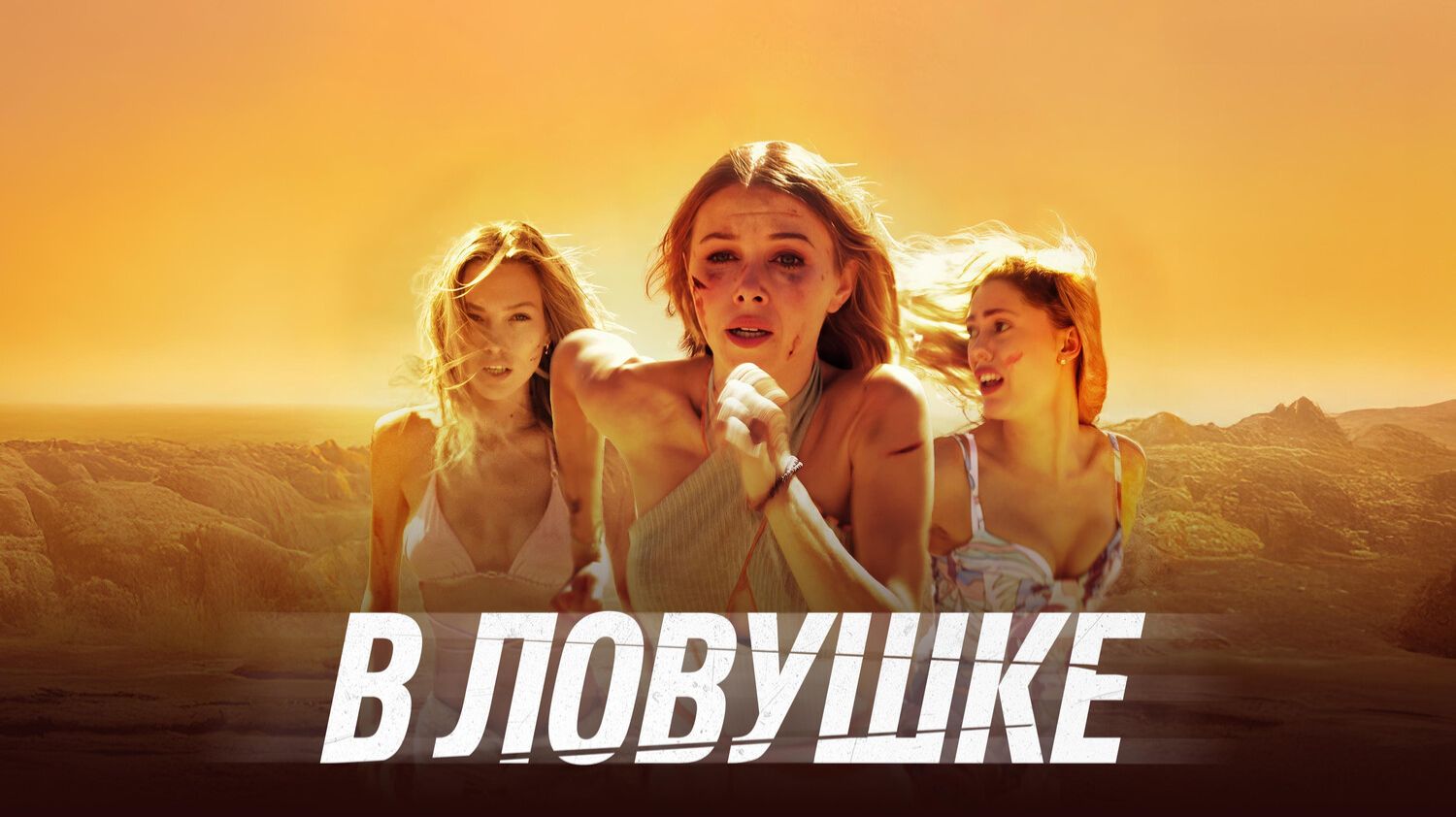 В ловушке
