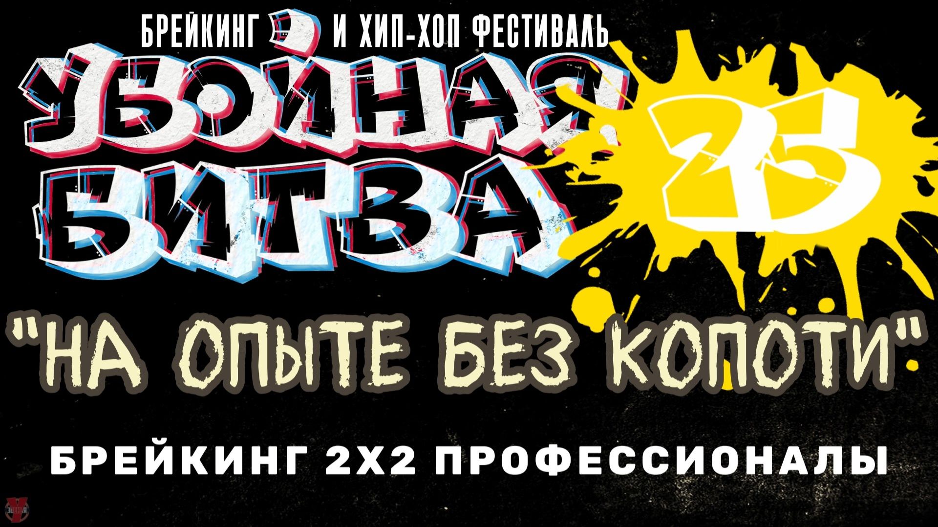 ЗУРБ_Убойная битва 2025_Брейкинг 2x2 до профессионалы_Полная версия_15.11.2025