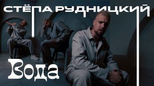 Стёпа Рудницкий - Вода (Премьера клипа 2025)