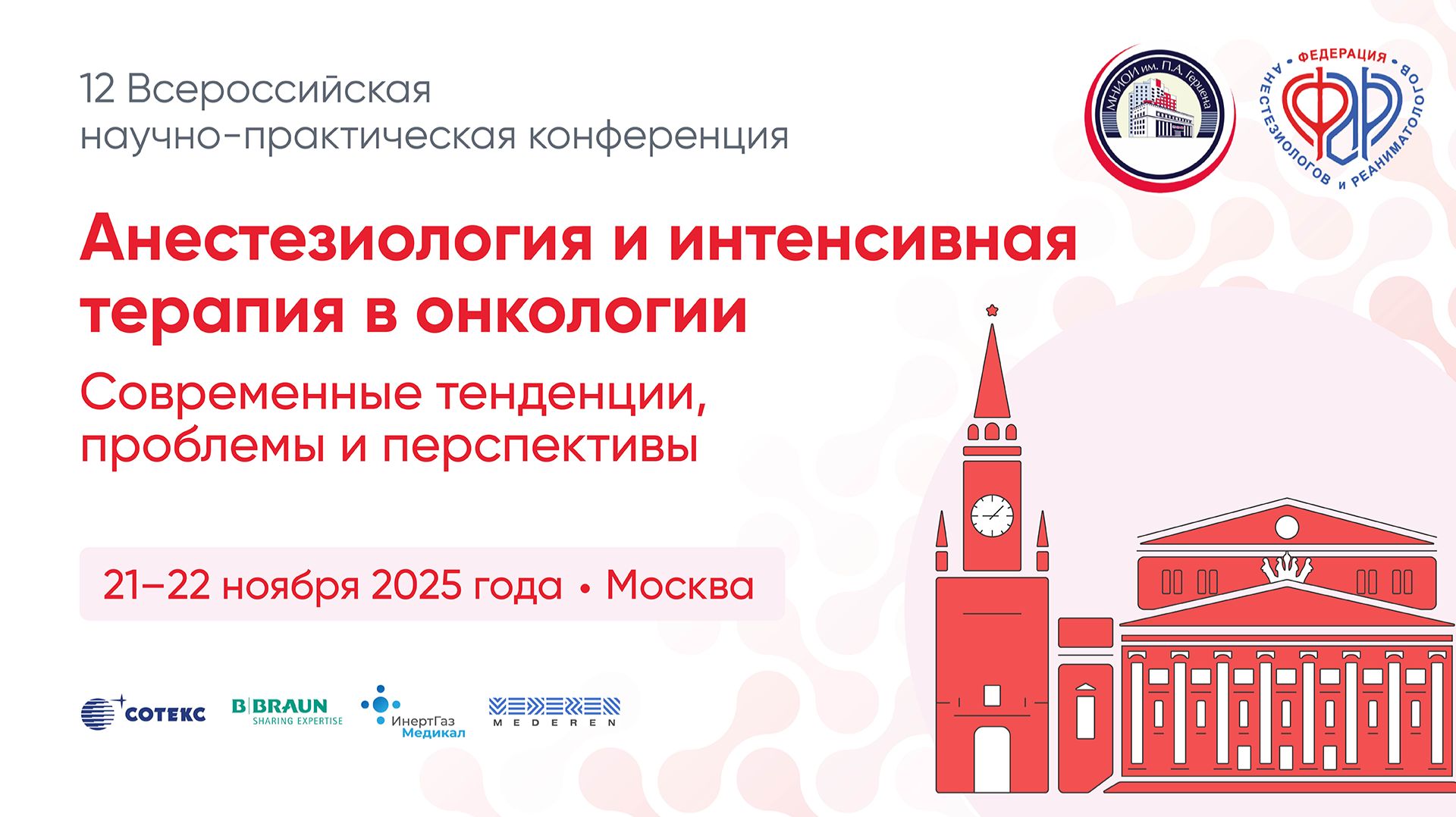 Анестезиология и интенсивная терапия в онкологии. Современные тенденции, проблемы и перспективы_2