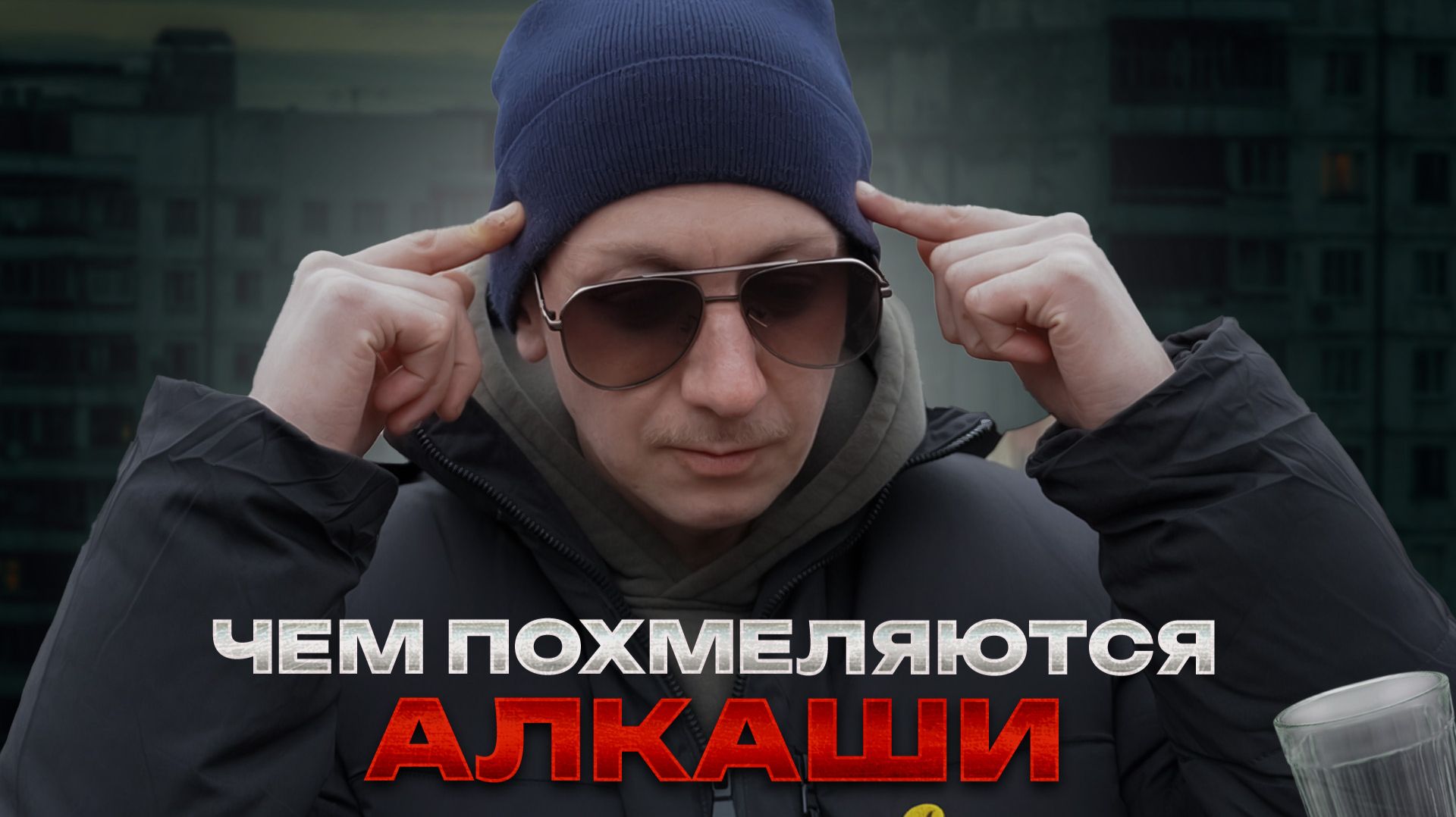 ЧЕМ ПОХМЕЛЯЮТСЯ АЛКАШИ | Я НАШЕЛ ЭТО НА УЛИЦЕ | ТРЯСЕТ ПОСЛЕ ЗАПОЯ смотреть онлайн