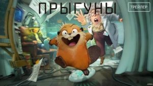 Прыгуны ( 6 марта 2026 )